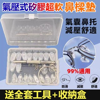 氣壓式矽膠超軟鼻樑墊(20入) 送起子 鼻託 矽膠 無痕 眼鏡鼻託 軟矽膠防滑 減壓 眼鏡配件