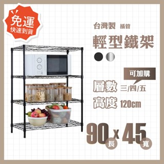 免運★莫菲思 輕型三層鐵架 90*45*120cm 置物架 層架 鐵架 收納架