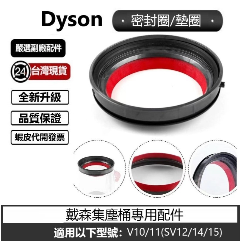 台灣現貨 Dyson V10 V11 V12 V15 SV18集塵桶密封圈 墊圈 桶蓋  隨盒附贈T8星型起子 副廠配件