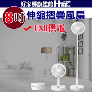 8吋伸縮折疊風扇 USB供電 折疊伸縮風扇 伸縮立扇 USB風扇 迷你風扇 落地扇 直立扇 電風扇【HT好家房】