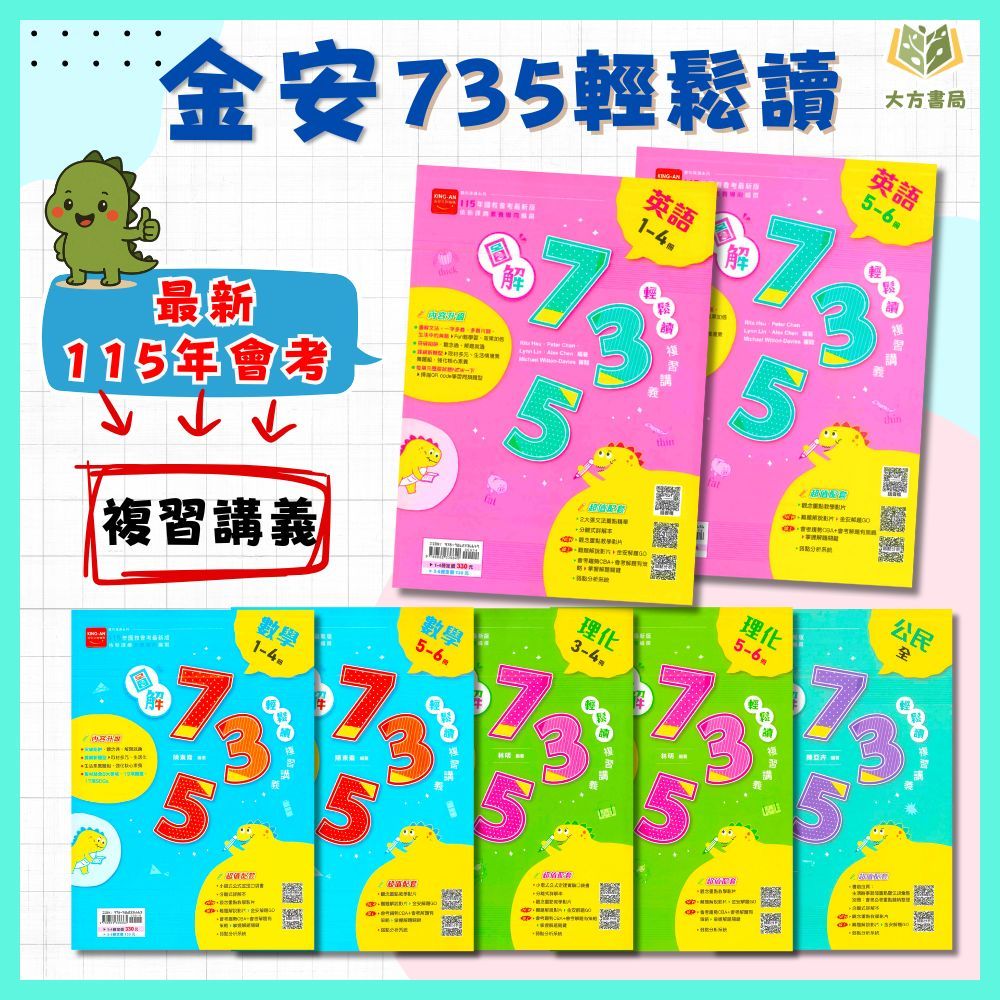 金安國中 115會考 735輕鬆讀 複習講義 國文 英語 數學 理化 公民 附解答【國中會考】｜【大方書局參考書網路書局】
