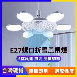 ☆免運+臺灣發貨☆ 全新熱賣風扇燈 家用 臥室 宿舍 E27螺絲風扇燈 遙控調光 led風扇燈 廁所風扇燈 四頭風扇燈