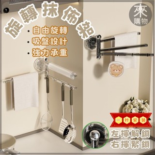 ✨桃園出貨✨吸盤旋轉收納架 吸盤抹布架 旋轉置物架 廚房抹布架 多功能吸盤廚房置物架 抹布架 收納布架 抹布掛架 毛巾架