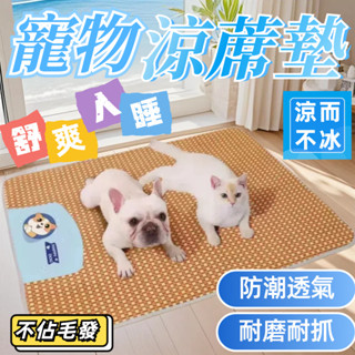 藤編寵物涼蓆 寵物涼席 寵物涼墊 降溫涼蓆 透氣涼墊 升級加厚冰絲涼感墊 冰絲墊 狗狗涼墊 貓咪涼墊 寵物睡墊 寵物床