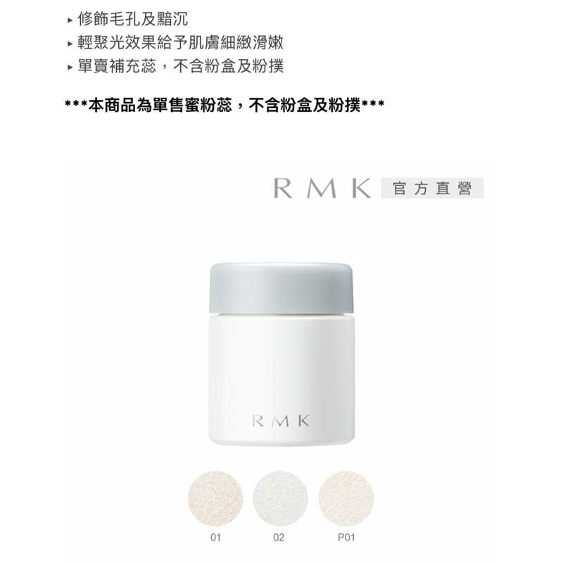 RMK 透光空氣感蜜粉蕊 6.5g #P01 補充裝