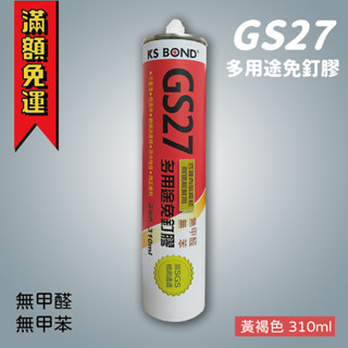 【工具帝國】*國森 KS BOND 免釘膠 多用途免釘膠 GS27 無甲醛 無甲苯 310ML 防水性佳