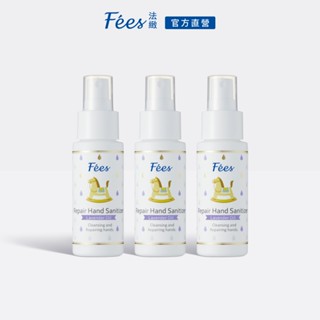Fees法緻 修護乾洗手噴霧-薰衣草50ml-3入組