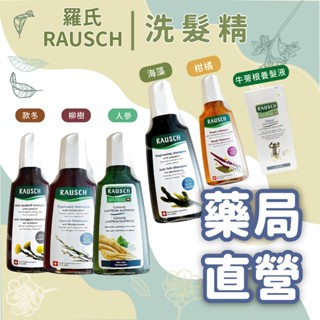 【禾坊藥局】RAUSCH羅氏 洗髮精(200mL) 海藻/柳樹/款冬/洋甘菊/人參/ 款冬潤絲精