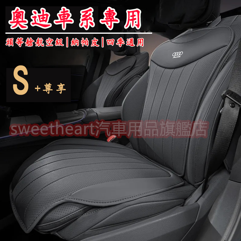 奧迪汽車坐墊 座椅墊 四季坐墊 納帕皮座椅墊 A1 A4 A3 A5 A6 A7 A8  Q5 Q2 Q3 適用透氣坐墊