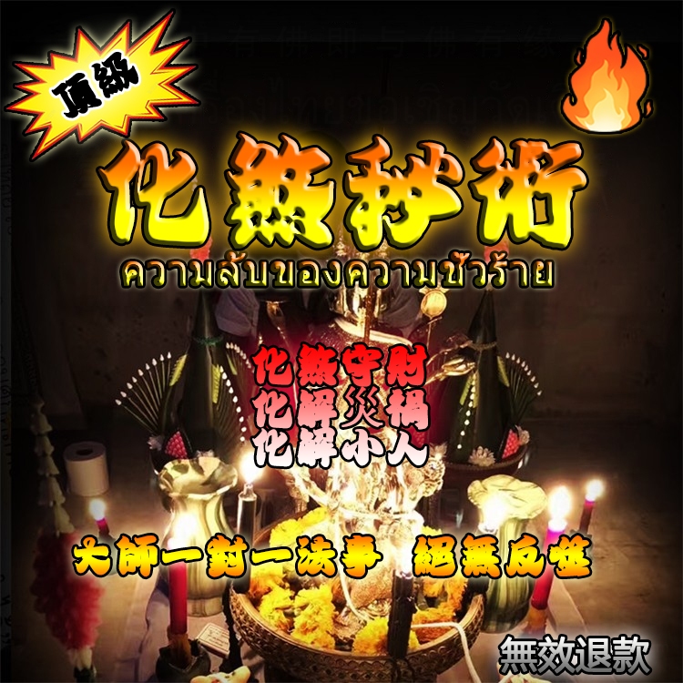 🔥頂級化煞氣 鎮財化煞 鞏固財庫 清除業障 化小人 消災 防止各不順利~