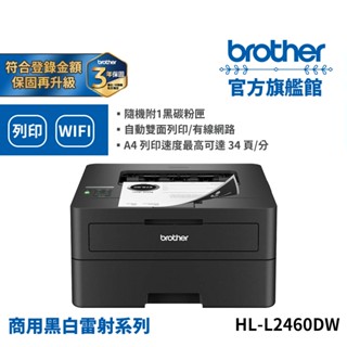 BROTHER HL-L2460DW 中階商務無線黑白雷射印表機 公司貨