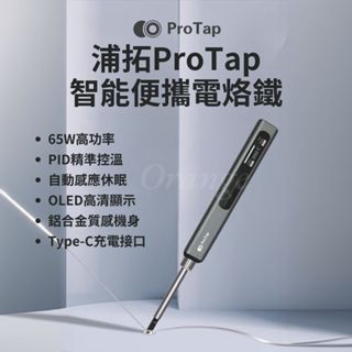 ProTap 智慧便攜電烙鐵 恆溫烙鐵 電焊筆 電焊槍 電烙筆 便攜式 焊槍 烙畫 銲錫 焊接 杜克電烙鐵 小米有品