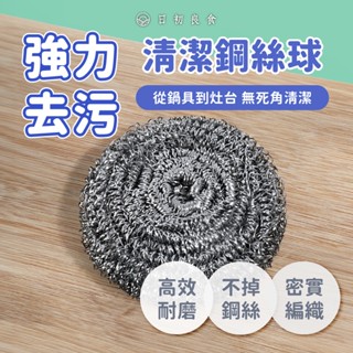 【臺灣現貨】清潔鋼絲球(1入組) 大號8cm鋼絲球抹布 廚房鋼絲球 獨立包裝 去汙洗碗刷 清潔球