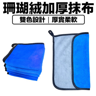 珊瑚絨加厚抹布 擦車布 吸水布 加厚抹布 加厚毛巾 擦桌布 加厚擦桌布