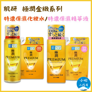 日本【肌研】極潤金緻系列 濃極潤 精華水 乳液 精華 水感凝露 極潤保濕 化妝水 保濕 完美高保濕多效凝露 小哈二代目