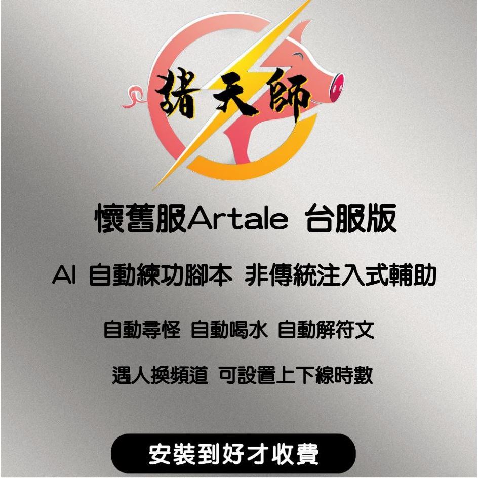 🏆Artale楓谷懷舊服 自動練功 腳本輔助 ✔️AI 非注入式 ✔️繁中最穩🌍 AI驅動 安全穩定