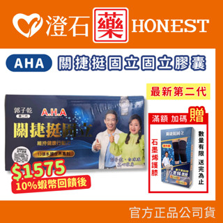 單件免運✅ 現貨 最新第二代升級版 AHA 增股密關捷 挺固立膠囊 90粒 郭子乾 白冰冰強力推薦 公司貨 挺固立 澄石
