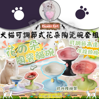 LieBaoの舖🐱臺灣現貨🐶犬貓可調節式花朵陶瓷碗套組🎊寵物可調節式花朵碗🎊寵物碗🎊犬貓陶瓷碗🎊犬貓升降碗🎊寵物增高碗🎊