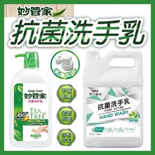 🔥承品好物🔥 妙管家 抗菌洗手乳 4L 保濕 洗手 茶樹精油配方 1加侖 大包裝 清潔 超好用 純中性 芳香 MQG