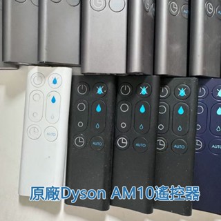 【ideal生活館】原廠戴森Dyson冷暖空氣清淨機 無葉風扇AM10遙控器（下殺僅15件，售完即止）