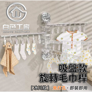 【白色工廠】(臺灣出貨)收納整理 冰川紋 吸盤 置物架 毛巾架 吸盤毛巾架 浴巾架 旋轉毛巾架 浴室毛巾架 吸盤浴巾架