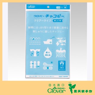 【黑天使手作】 Clover 可樂牌 水消複寫紙 24-149 刺繡用 (單面藍色) 日本原裝貨