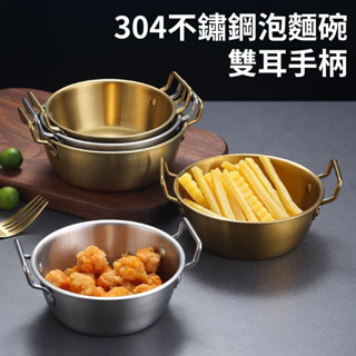 現貨+發票 韓式304不鏽鋼17公分泡麵碗 不銹鋼碗 雙耳碗 炸物盤 炸物籃 沙拉碗 早午餐 美式餐廳 露營 雙耳湯碗盤