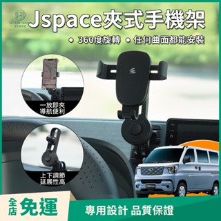 Jspace不擋出風口 夾式手機架 黏貼式 任何曲面 車用手機架 汽車手機架 菱利JSPACE箱車 貨車