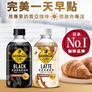 GEORGIA喬亞-喬亞滴濾無糖黑咖啡350ml/喬亞滴濾拿鐵咖啡350ml