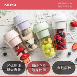 KINYO USB隨行杯果汁機 無線使用 自動攪拌機 迷你果汁機 隨行果汁機 福利品