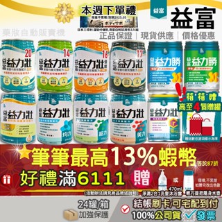 下單禮✔每箱送贈罐▲滿額禮+加碼13%回饋｜益富益力壯營養均衡高效魚油優蛋白給力香草美力14161720糖尿病均力益力勝