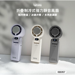 igrass｜折疊製冷式強力靜音風扇(IGS057)