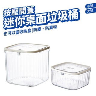 桌面垃圾桶 迷你桌面垃圾桶 彈蓋垃圾桶 小垃圾桶 按壓垃圾桶 收納盒 迷你垃圾桶