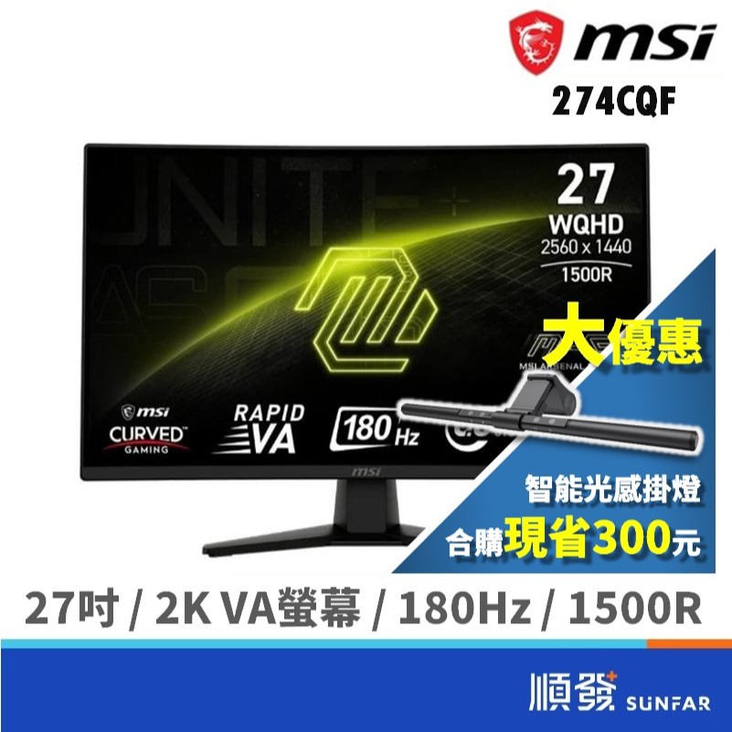 MSI 微星 27吋 MAG 274CQF 2K 1500R曲面 電競螢幕 顯示器 2K/VA/180Hz 廠商直送