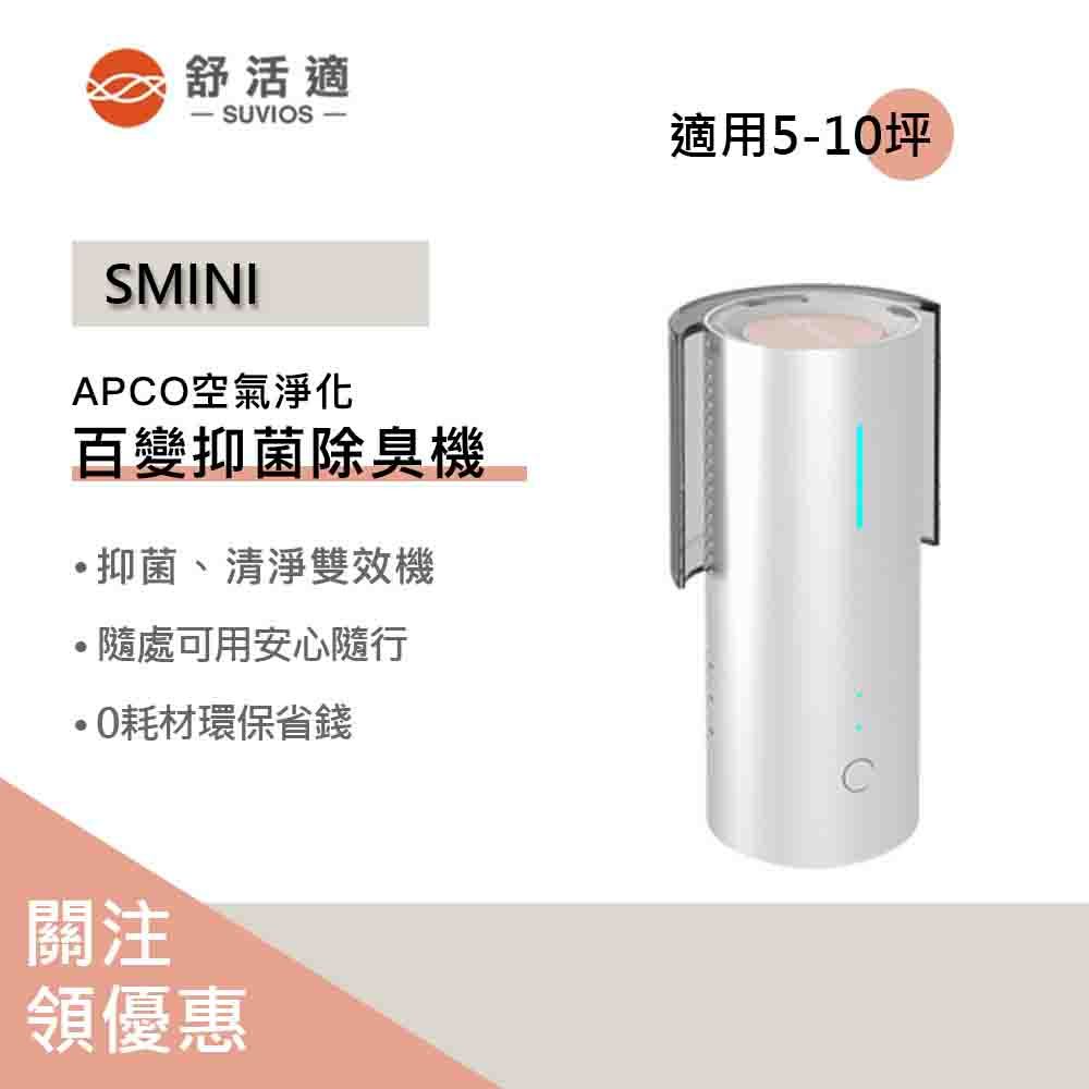 【聊聊領券】原廠供貨 SUVIOS Smini 百變抑菌除臭機