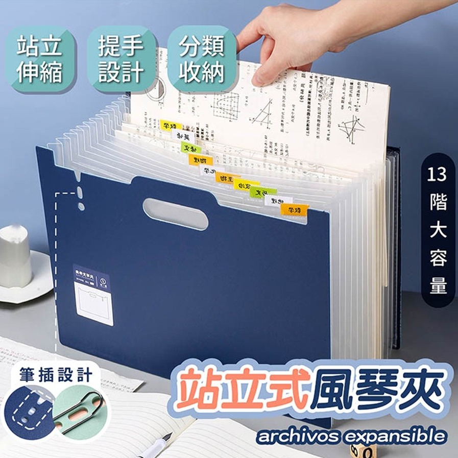 【宅千金】站立式風琴夾 手提風琴夾 立式文件夾 文件收納 伸縮文件夾 資料夾 A4 風琴夾 檔案收納 帳單收納