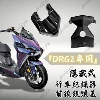 【台南新發車業】新款 DRGBT II專用 DRG二代紀錄器支架 龍二 行車紀錄器 前後鏡頭隱藏式套件 非 komax