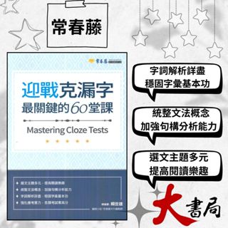 常春藤『迎戰克漏字 最關鍵的60堂課』選文主題 加強句構 字詞解析 統整文法 升大學 模擬試題|閱讀測驗|文法|克漏字|翻譯|單字片語|TOEIC多益|GEPT全民英檢 不求人 國際學村 也推薦 ●大書局 網路線上書店 快速出貨