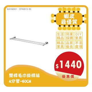 Day&Day丨STA0015丨雙桿毛巾掛桿組4分管