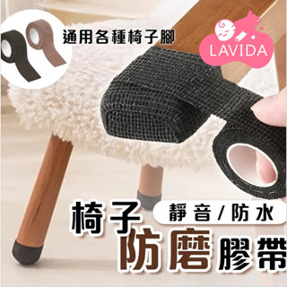 椅子防磨膠帶 靜音防水 防滑膠帶 腳椅墊 椅腳防磨貼 椅腳套 防滑墊 防滑貼 布膠帶 椅腳墊 桌腳墊