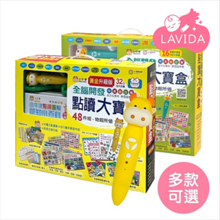 【小牛津】幼兒全腦開發點讀筆大寶盒48件組贈點讀筆 幼兒繪本 全腦開發 小牛津點讀（LAVIDA官方直營）