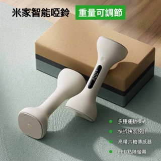 小米 米家 智慧啞鈴 器材 運動 訓練器材 重量訓練 健身器材 2051