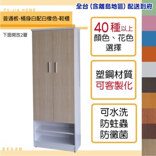 【富家生活館】免運費 塑鋼防水材質 2.1尺產品已組好40以上色樣2門下面2層開放加深鞋櫃高腳鞋櫃門片裝緩衝後扣鈕