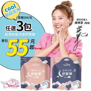 【舒芯3包$165】超薄涼感抑菌舒眠褲 2件/包 M-L&XL 涼感褲型 晚安褲 安睡褲 生理褲 好眠褲 褲型衛生棉