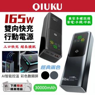 【隔日達】行動電源 30000mAh 大容量 165W 行動充 三口快充 pd快充 行動充電器 雙向快充 筆電 小米行充