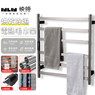 【INLIN 映領】不鏽鋼電熱毛巾架 110V 輕奢智慧毛巾架 新款家用衛生間 浴室浴巾架烘乾架 碳纖維毛巾桿 置物架子