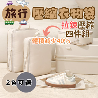 拉鍊壓縮 四件套 旅行壓縮包 衣物壓縮包 旅行手提袋 行李箱壓縮包 衣服收納袋 收納包 旅行必備 旅行包 壓縮收納包