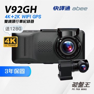 快譯通｜v92gh｜臺南現貨｜三年保固+安裝+64g｜4k 2k｜gps｜電子後視鏡｜wifi｜倒車顯影｜破盤王