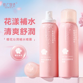 【臺灣現貨】櫻花補水噴霧 保濕噴霧 真正的補水神器 化妝水 清爽 改善暗沉 修護肌膚 保濕化妝水 150ml