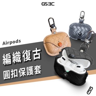 復古圓扣 編織 耳機殼 Airpods 4 Pro2 Pro 2代 防真皮 編織紋 扣環 保護套 保護殼 防丟 防摔殼
